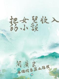 把女儿收入后宫的小说