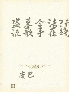 盗墓合法?我顶流歌手在线盗墓小说在线阅读