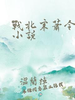 战北寒萧令月的小说