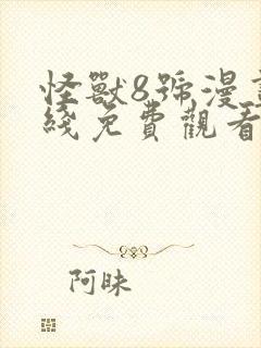 怪兽8号漫画在线免费观看