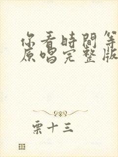 你看时间等过谁原唱完整版