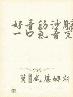 好看的沙雕动画一口气看完