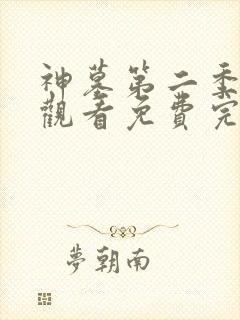 神墓第二季在线观看免费完整版第三集