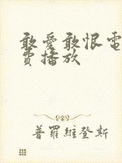 敢爱敢恨电影免费播放