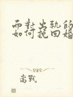 面对出轨的丈夫如何挽回婚姻