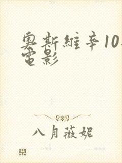 奥斯维辛10部电影