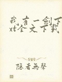 我有一剑下载txt全文下载