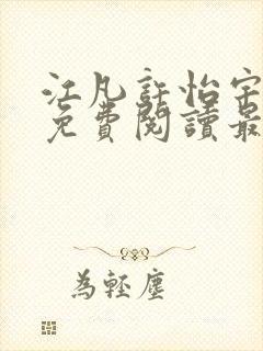 江凡许怡宇全文免费阅读最新章节