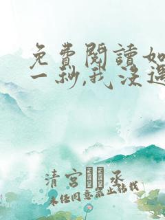 免费阅读如果这一秒,我没遇见你