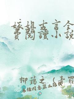 嫁姐古言全文免费阅读小说无弹窗