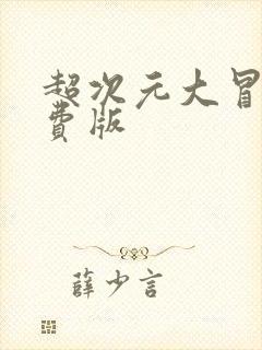 超次元大冒险免费版