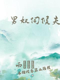 男奴伺候夫妻主