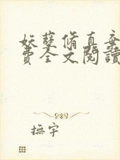 妖孽修真弃少免费全文阅读