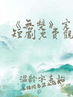 《无双》完整版短剧免费观看