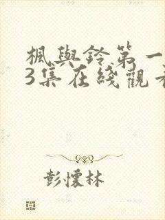 枫与铃第一季第3集在线观看