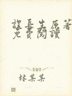 误长生原著小说免费阅读