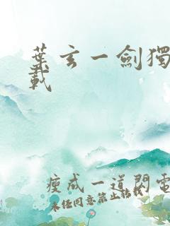 叶玄一剑独尊下载