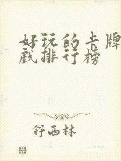 好玩的卡牌类游戏排行榜