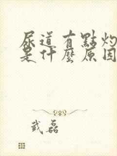 尿道有点灼热感是什么原因