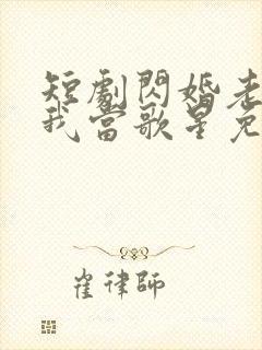 短剧闪婚老公捧我当歌星免费观看