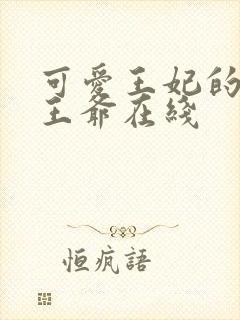 可爱王妃的宠妻王爷在线