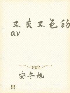 又爽又色的亚洲av