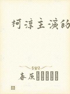 柯淳主演的短剧