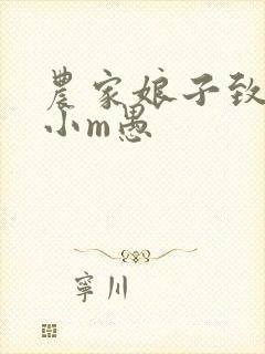 农家娘子致富记小m愚