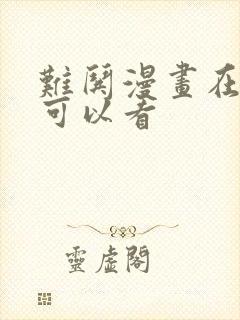 难哄漫画在哪里可以看