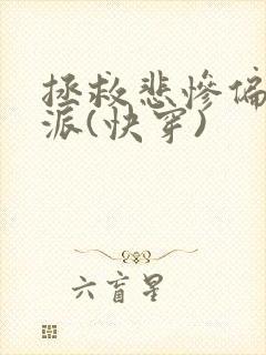 拯救悲惨偏执反派(快穿)