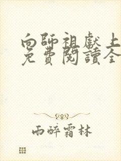 向师祖献上咸鱼免费阅读全文