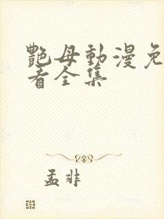 艳母动漫免费观看全集