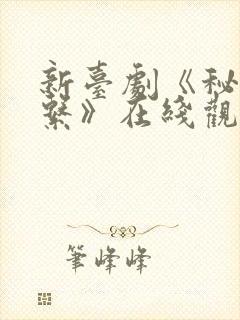 新台剧《秘密关系》在线观看