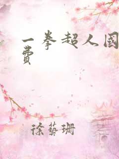 一拳超人国语免费