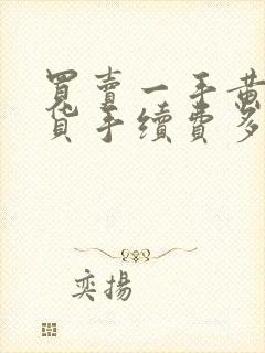 买卖一手黄金期货手续费多少钱