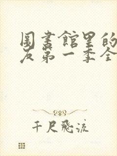 图书馆里的女朋友第一季全集06集