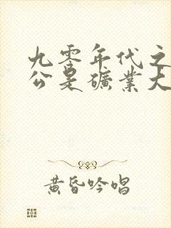 九零年代之我老公是矿业大亨全文阅读