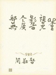 哪个影视app无广告免会员