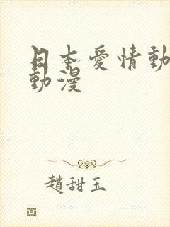 日本爱情动作片动漫