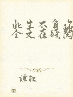 此生不负你情深全文在线阅读