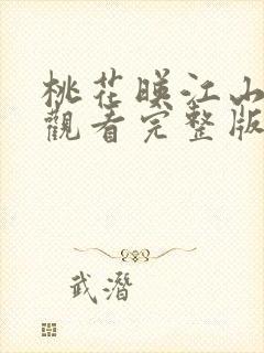 桃花映江山免费观看完整版在线全集