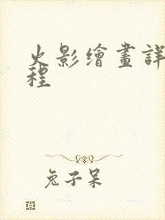 火影绘画详细教程