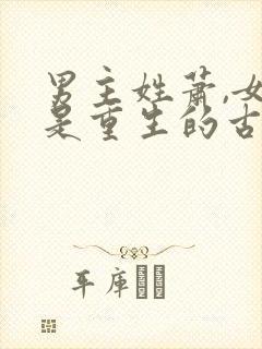 男主姓萧,女主是重生的古言