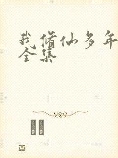 我修仙多年短剧全集