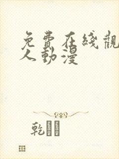 免费在线观看同人动漫