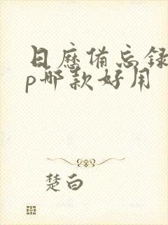 日历备忘录app哪款好用