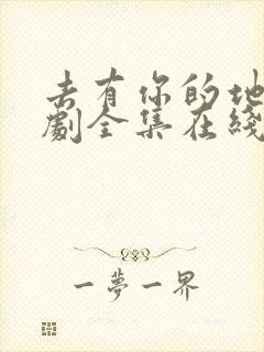 去有你的地方短剧全集在线观看