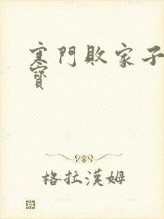 寒门败家子牛大宝