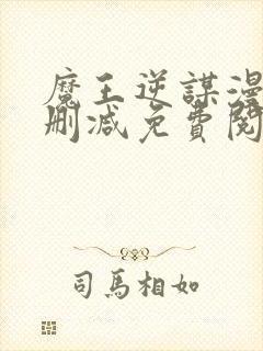 魔王逆谋漫画无删减免费阅读看画