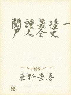 阅读最后一个赶尸人全文